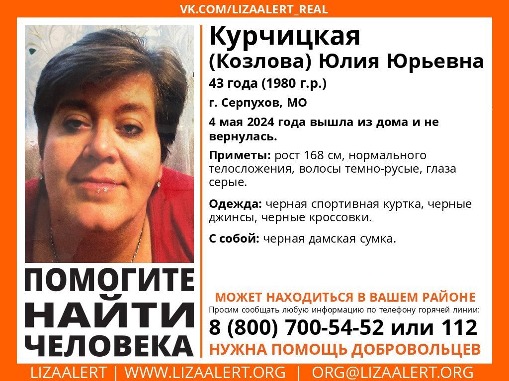 Внимание! Помогите найти человека!
Пропала #Курчицкая (Козлова) Юлия Юрьевна, 43 года, г