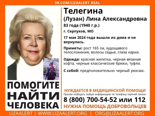 Внимание! Помогите найти человека!
Пропала #Телегина (#Лузан) Лина Александровна, 83 года, г
