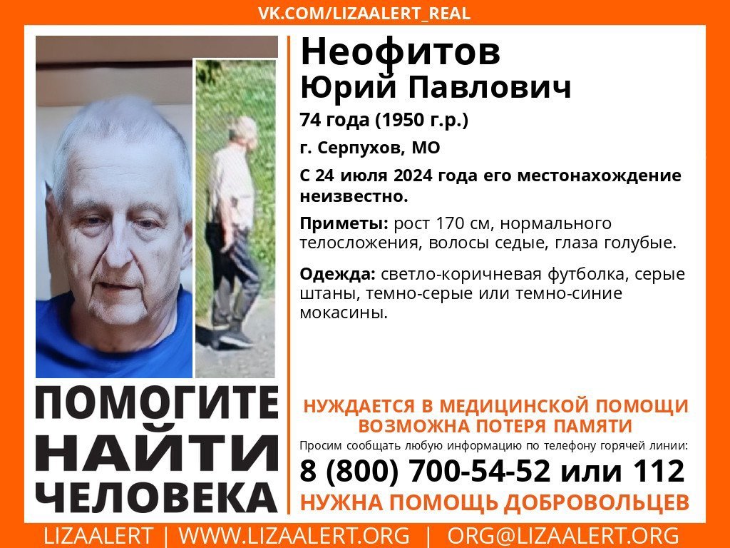 Внимание! Помогите найти человека!
Пропал #Неофитов Юрий Павлович, 74 года,
г