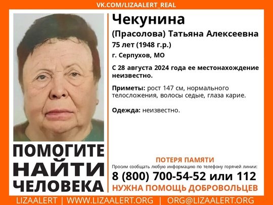 Внимание! Помогите найти человека! 
Пропала #Чекунина (#Прасолова) Татьяна Алексеевна, 75 лет 
г