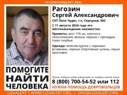 Внимание! Помогите найти человека!
Пропал #Рагозин Сергей Александрович, 64 года,
СНТ #Поле_Чудес, г