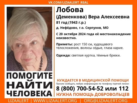 Внимание! Помогите найти человека!
Пропала #Лобова (Деменкова) Вера Алексеевна, 81 год, д