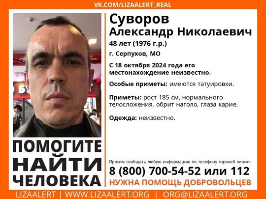 Внимание! Помогите найти человека!
Пропал #Суворов Александр Николаевич, 48 лет, #Серпухов, МО