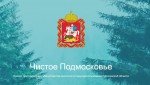 Минэкологии потребовало не допускать незаконных свалок в Серпухове